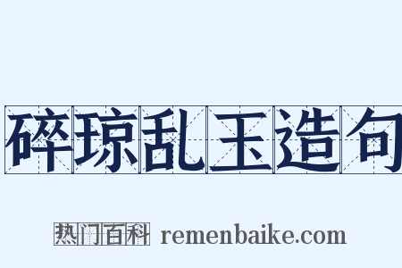 碎琼乱玉造句是什么意思的图片